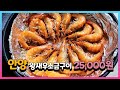 안양 농수산물시장 왕새우 소금구이 1kg 25,000원