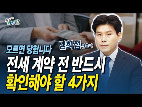 전세 계약 어렵고 불안하면 꼭 이 영상대로 따라하세요 (김희성 변호사)