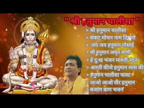 Hanuman Chalisa Bhajans ! श्री हनुमान चालीसा ! संकटमोचन हनुमान अष्टक ! गुलशन कुमार हनुमान चालीसा