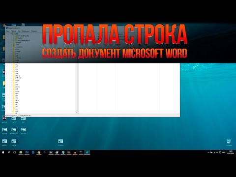 Пропала строка "Создать документ Microsoft Word" в контекстном меню по правой кнопке мыши.