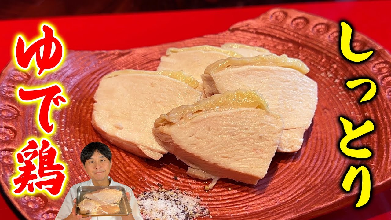 何にでも使える最強常備菜【しっとり ゆで鶏】最新版！