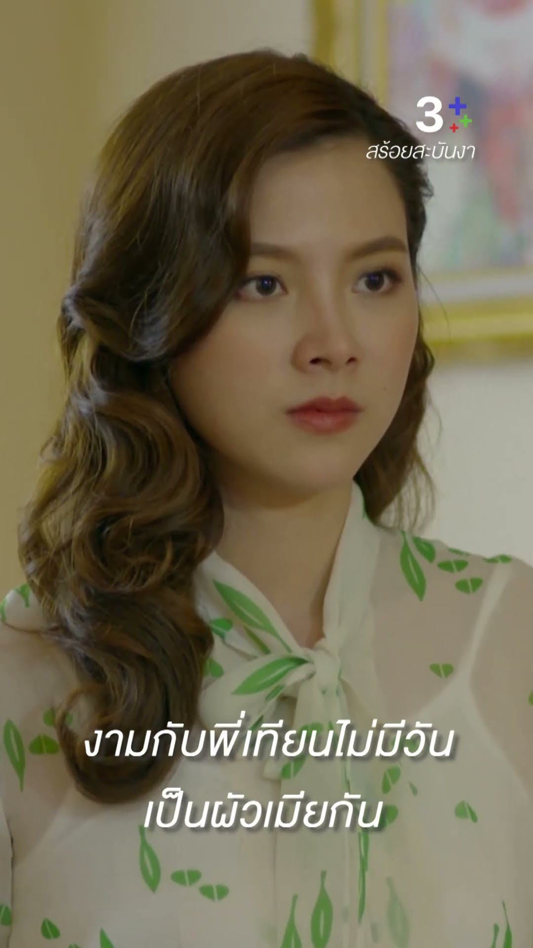แค่นี้ก็ยังดี ดีที่เราไม่โกรธกัน #สร้อยสะบันงา #ใบเฟิร์นพิมพ์ชนก #นายณภัทร  #ละครช่อง3