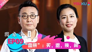 【圆桌派 第四季】“血拼”买、退、换、闹 | 窦文涛/梁文道/马家辉/周轶君 | 优酷纪实 YOUKU DOCUMENTARY