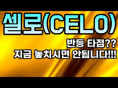 셀로 CELO 코인전망 반등 타점 지금 놓치시면 안됩니다 수익 제대로 한번 보시죠 