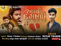 Avi dagali tane nhoti dhari ll dilip thakor ll rangrasiya newsong gujarati viralsong