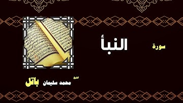 القران الكريم بصوت الشيخ محمد سليمان باتل | سورة النبأ
