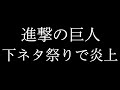 【クソ漫画レビュー番外編】進撃の巨人が本誌で下ネタ祭り！【大炎上した話】