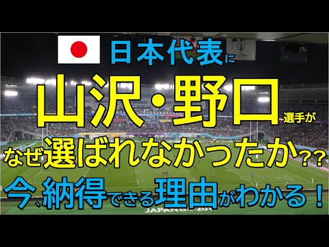 【講座⑤】山沢・野口選手が日本代表になぜ選ばれなかったか？今、納得できる理由が分かる！