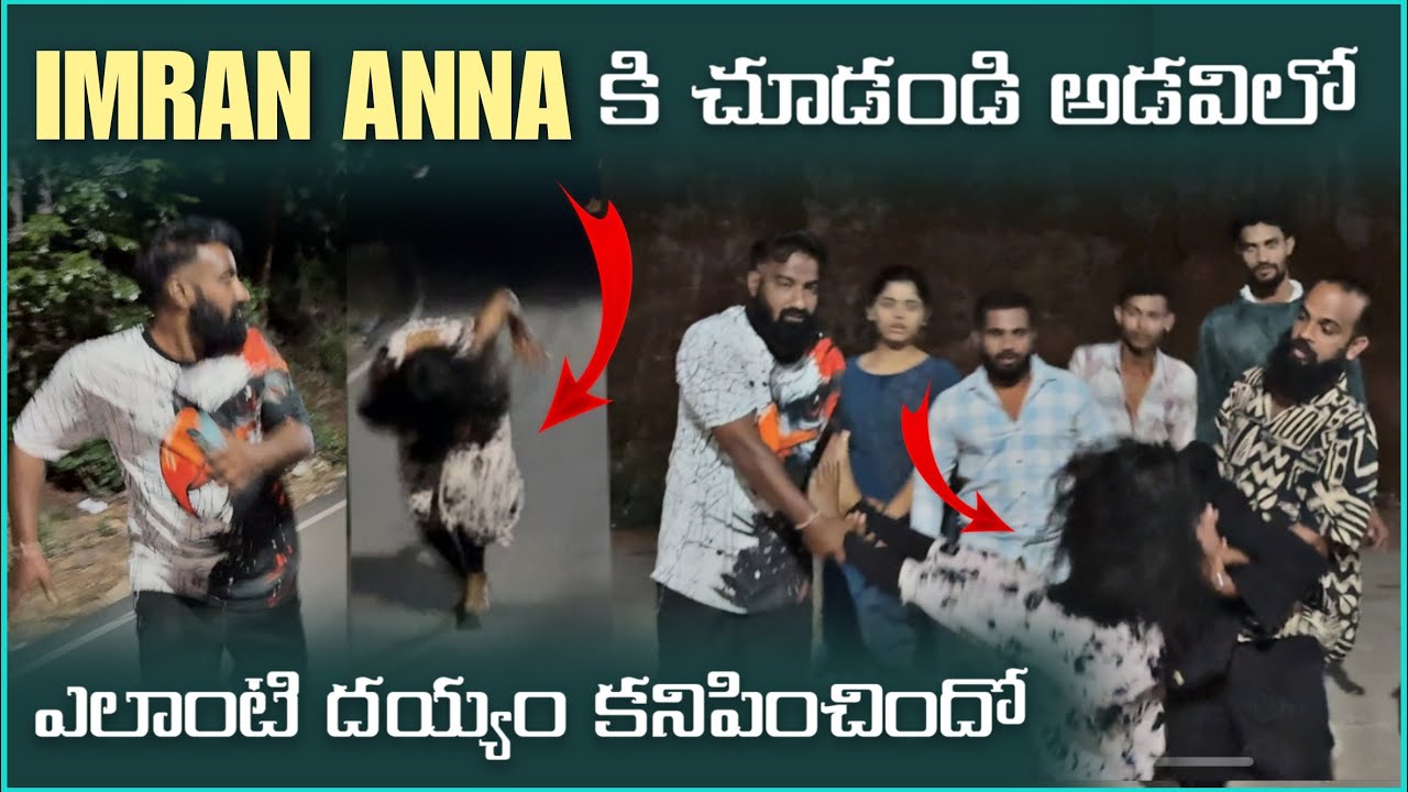 imran Anna కి చూడండి అడవిలో ఎలాంటి దయ్యం కనిపించిందో | Pareshan Family 