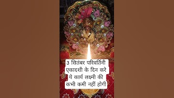 3 सितंबर परिवर्तिनी एकादशी के दिन करे ये कार्य लक्ष्मी कभी कमी नहीं होगी #ekadashi#shortsfeed#yt
