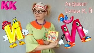 Азбука Уроки Клавы Буква И Й | Изучаем русский алфавит с клоунессой Клавой Буквы для малышей Азбука Уроки Клавы Буква И Й | Изучаем русский алфавит с клоунессой Клавой Буквы для малышей