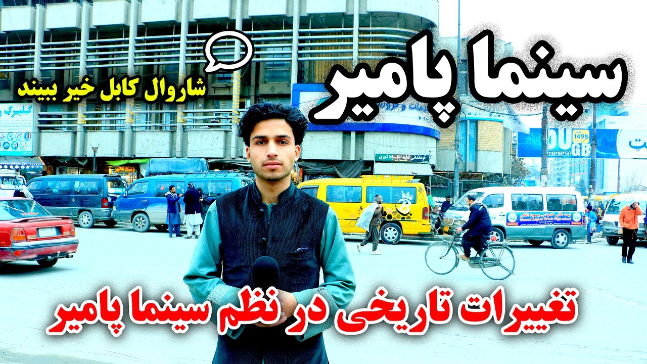 پاکسازی تاریخی سینما پامیر کابل | Historical cleaning of Cinema Pamir in Kabul