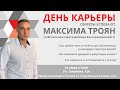 День Карьеры с Максимом Трояном