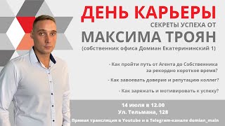 День Карьеры с Максимом Трояном