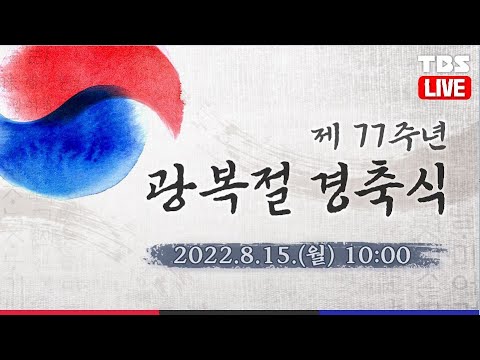 [풀영상]  제 77주년 광복절 경축식 &amp;#39;위대한 국민, 되찾은 자유, 새로운 도약&amp;#39; (2022.08.15) / TBS