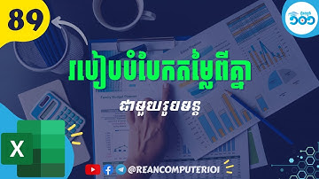 89 របៀបបំបែកទិន្នន័យចេញពីគ្នាជាមួយរូបមន្ត Excel #រៀនExcel