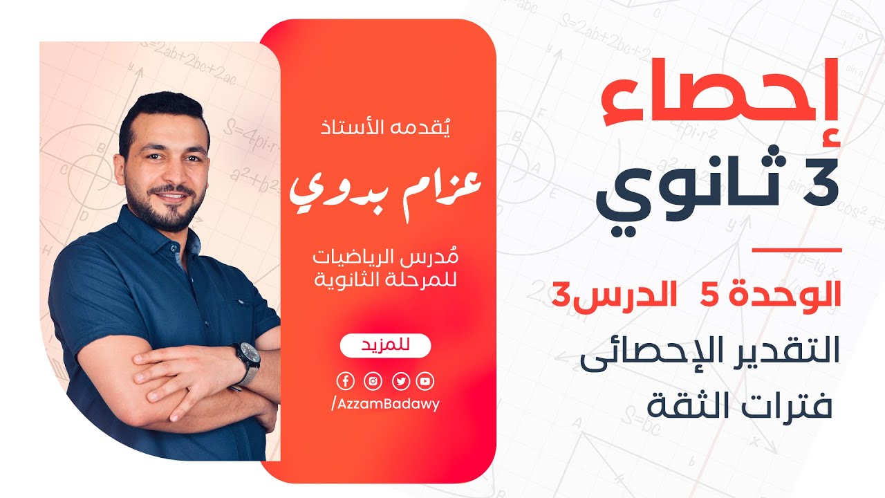 التقدير الإحصائى وفترات الثقة |  إحصاء ثالثة  ثانوى ادبى  (عام - ازهر) 2025