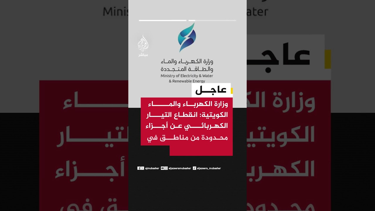 عاجل | وزارة الكهرباء والماء الكويتية: خروج إحدى محطات التحويل الرئيسية في منطقة الجهراء عن الخدمة