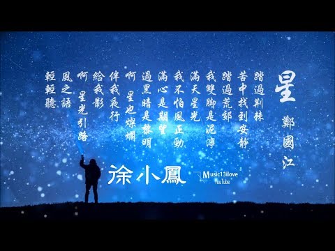 徐小鳳 《星》 .. 風之語  輕輕聽 ...