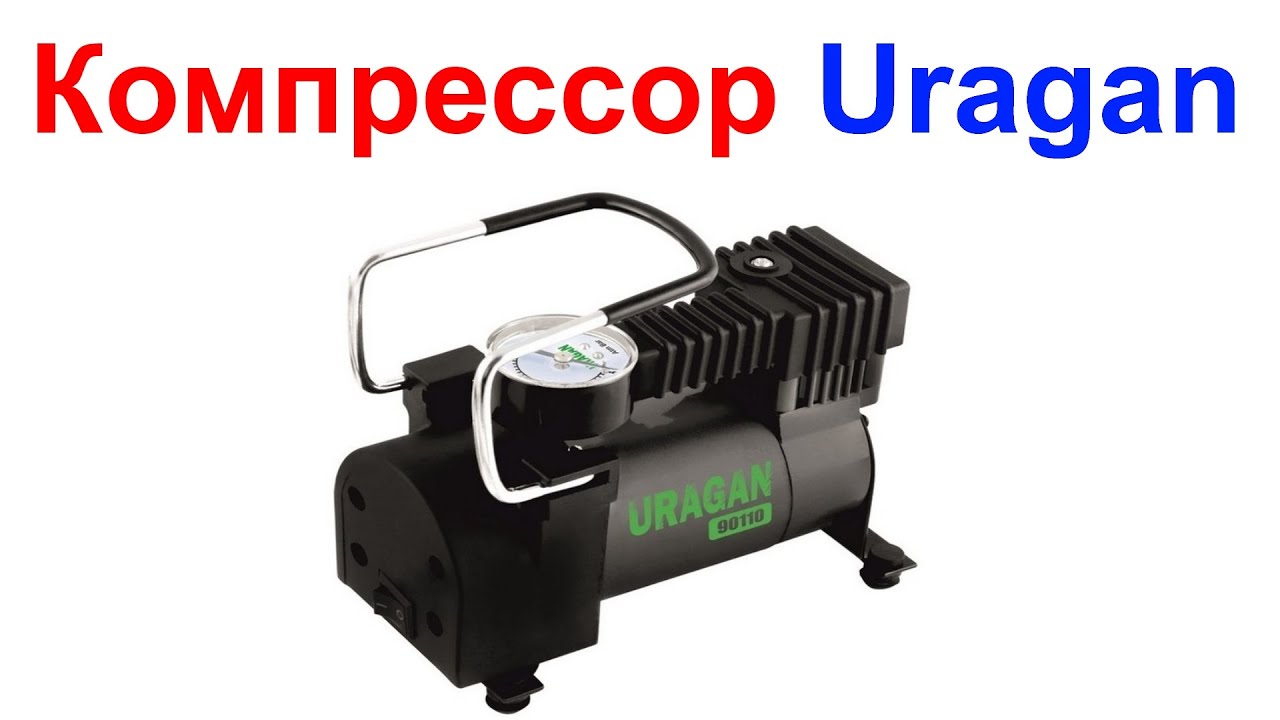 Компрессор ураган автомобильный