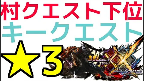 モンスターハンターダブルクロス下位2キークエ