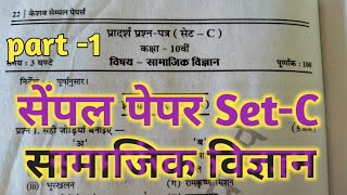 Class 10th Social Science Sample Paper 2021 Set C  Solution mp board ll Social Science imp questions screenshot 4