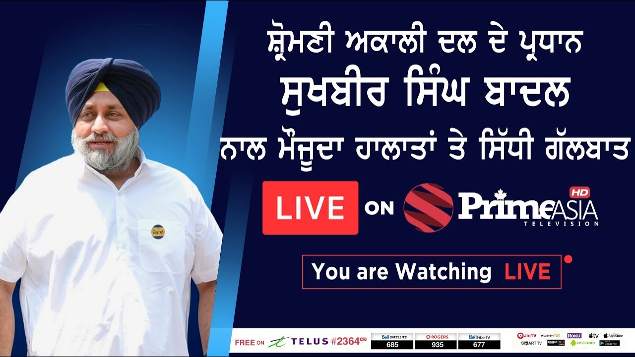 ਸ਼੍ਰੋਮਣੀ ਅਕਾਲੀ ਦਲ ਦੇ ਪ੍ਰਧਾਨ ਸੁਖਬੀਰ ਸਿੰਘ ਬਾਦਲ ਨਾਲ ਸਿੱਧੀ ਗੱਲਬਾਤ || Sukhbir Badal Exclusive Interview