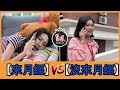 【來月經】 vs 【沒來月經】