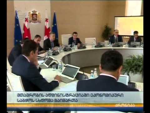 მთავრობის ადმინისტრაციაში ეკონომიკური საბჭოს სხდომა გაიმართა