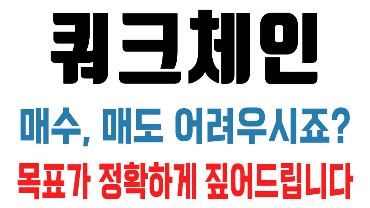 쿼크체인 코인 / 매수, 매도 어려우시죠? 목표가 정확하게 짚어드립니다 - YouTube