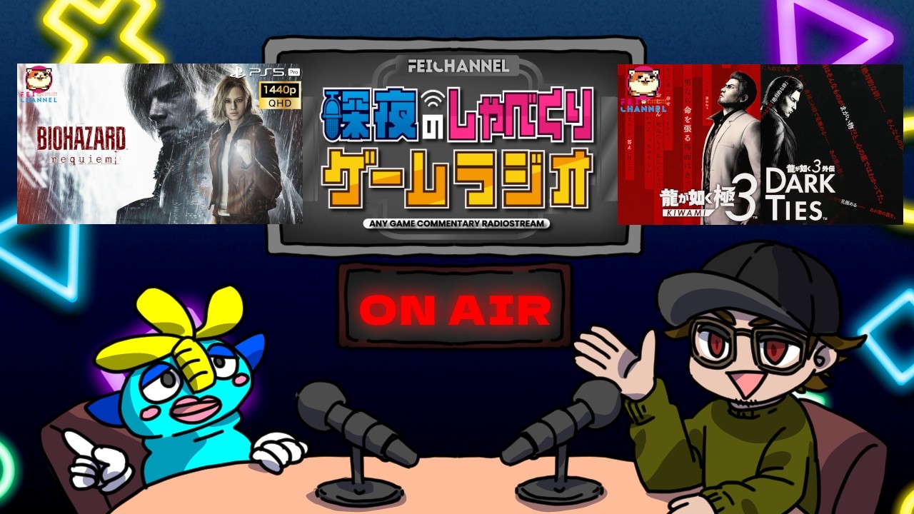 【深夜のゲームラジオ】バイオハザードレクイエム クリア後感想など【今週来週発売ゲームを熱く語る！！】