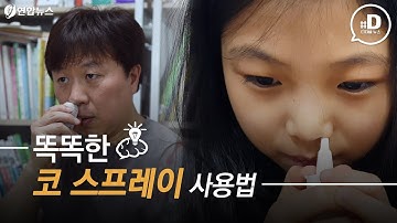 [하우투] 꽃가루에 괴로운 5월…똑똑한 코 스프레이 사용법 / 연합뉴스 (Yonhapnews)