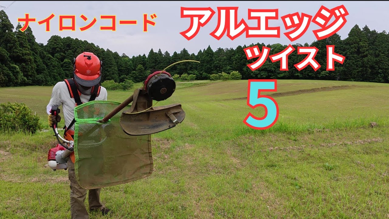 草刈りナイロンコード アルエッジツイスト5 ゼノアBCZ275G