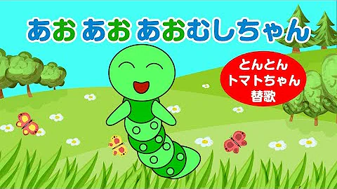 はらぺこあおむしtomato