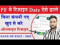 PF Me Resign Kaise Kare | PF me Resign Date kaise dale | PF Me Resign Kaise Kare Online