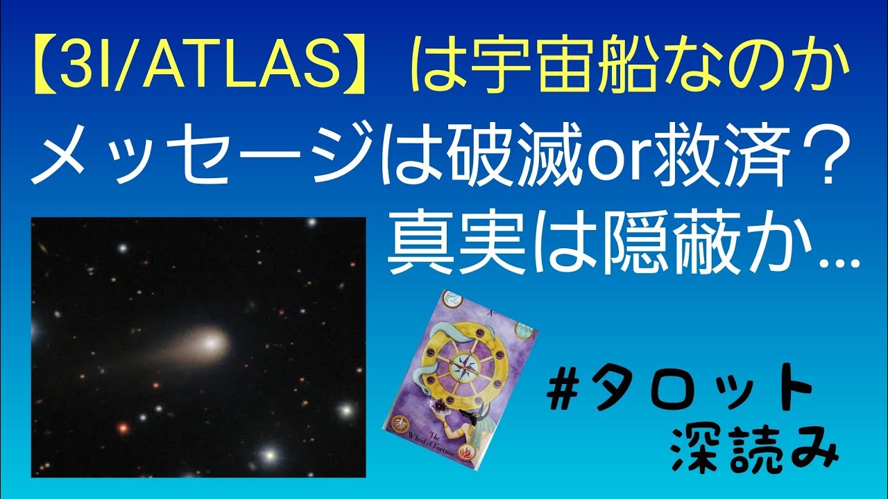 Request: Is [3I/ATLAS] a spaceship? Is its message of destruction