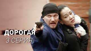 Дорогая | 3 серия | Все серии уже на канале!