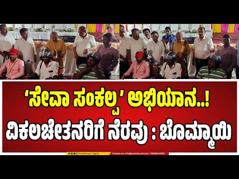 Basavaraj Bommai : ಮೋದಿ ಹುಟ್ಟುಹಬ್ಬದಂದು ಗದಗದಲ್ಲಿ ಸೇವಾ ಸಂಕಲ್ಪ ಕಾರ್ಯಕ್ರಮ..! #pmmodi