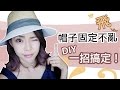 超實用 DIY ! 帽子固定不亂飛 一招搞定  | Pieces of C - Celine