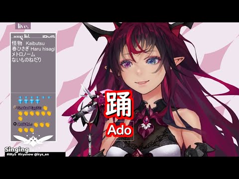 【IRyS/アイリス】踊（Ado）【ホロライブ歌枠】