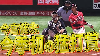 今宮健太『今季初の猛打賞』