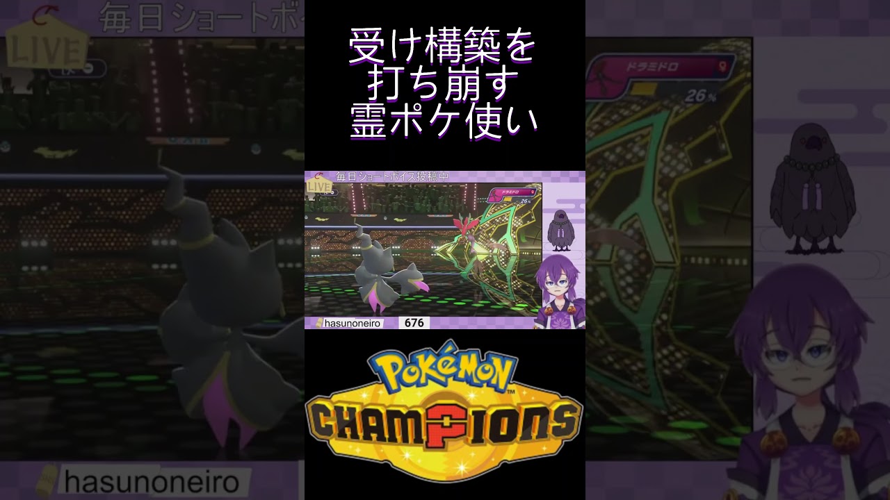 『#PokémonChampions』受け構築を打ち崩す霊ポケ使い『蓮音レコン/神主系Vtuber』#切り抜き #ポケモンチャンピオンズ