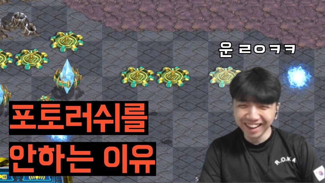 제가 포토러쉬를 하지않는 이유 【빨무 프로토스 스타크래프트 빠른무한 StarCraft】 - YouTube