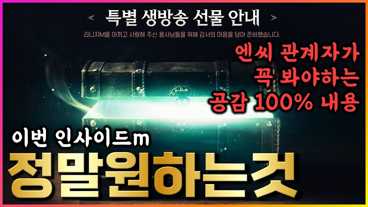 [리니지M] 우리가 이번 공식방송에서 진짜로 원하는 것!!! 실장님이 꼭 봤으면 하는 영상 ㅋㅋㅋ (아무말 대잔치 주의, 뇌피셜 /  소녀총사 키우기 중간 광고 포함) 天堂M