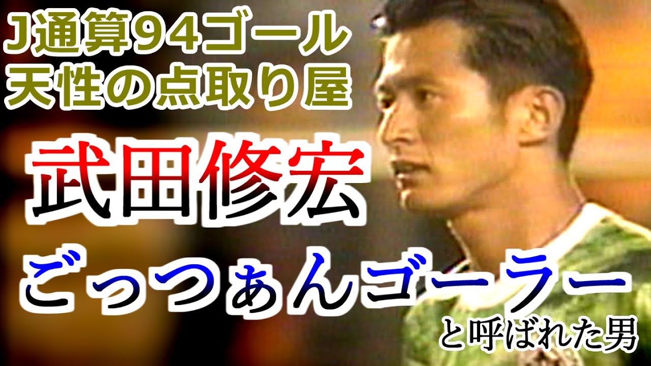 武田修宏の全て 天性の点取屋 ワンタッチでゴール量産 ごっつぁんゴール History ヴェルディ川崎 ドーハの悲劇 ジェフユナイテッド市原 ラモス瑠偉 三浦知良 J2降格争い Youtube