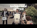 «Барабанное Шествие» Promo | | Барабанное шоу «TOP BEAT»