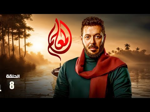 مسلسل المعلم الحلقة الثامنة بطولة مصطفي شعبان وسهر الصايغ رمضان 2024