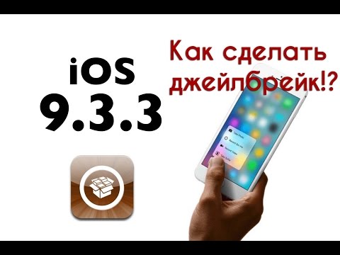 Как сделать джейлбрейк iOS 9.3.2/9.3.3 (iPhone/iPad/iPod)