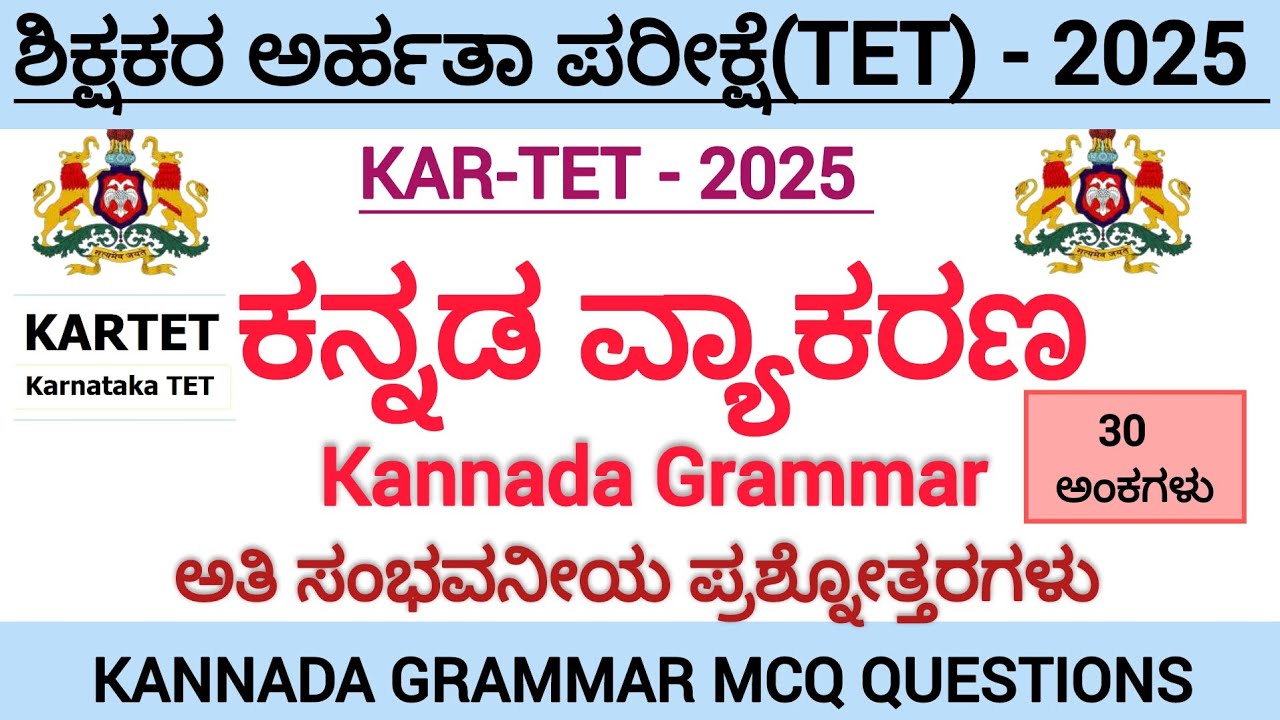 TET-2025/ಕನ್ನಡ ವ್ಯಾಕರಣ/ಸಂಭವನೀಯ MCQ ಪ್ರಶ್ನೋತ್ತರಗಳು/KANNADA GRAMMAR/HSTR/GPSTR - 2025