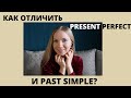 Как отличить PRESENT PERFECT от PAST SIMPLE?